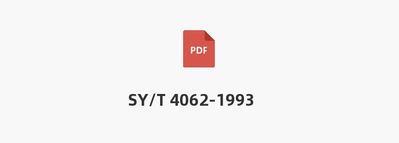 SY/T 4062-1993